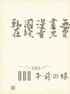韩国漫画无删减在线看免费