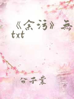《余污》无删减txt