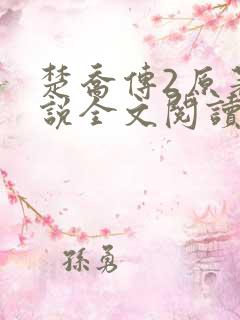 楚乔传2原著小说全文阅读