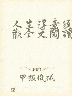 人生得意须尽纵欢全文阅读