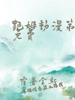 艳姆动漫第6集免费