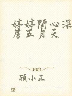 婷婷开心深爱四房五月天