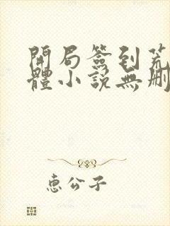 开局签到荒古圣体小说无删减正版在线阅读