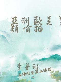 亚洲 欧美 另类 偷拍
