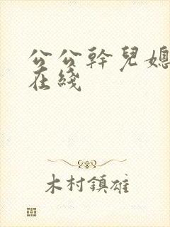 公公干儿媳小说在线