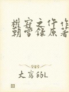 权宠之仵作医妃朝雪录原著