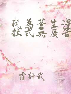 我为苍生漫画下拉式无广告版