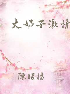 大奶子激情在线
