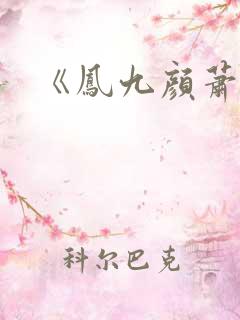 《凤九颜萧煜》