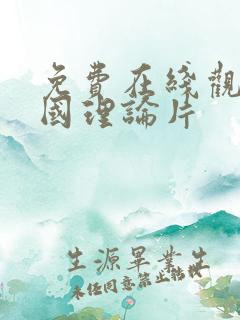 免费在线观看韩国理论片