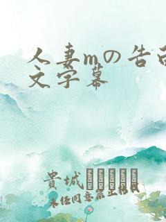 人妻mの告白中文字幕