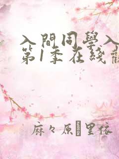 入间同学入魔了第1季在线观看
