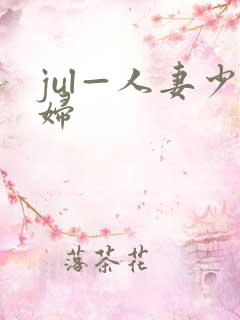 jul—人妻少妇