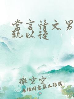 当言情文男主出轨以后