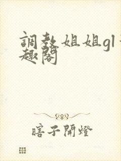 调教姐姐gl笔趣阁