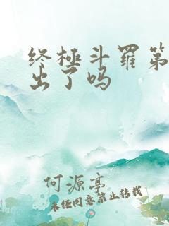 终极斗罗第三季出了吗