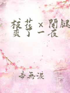 校花ⅹ开腿让我爽了一夜