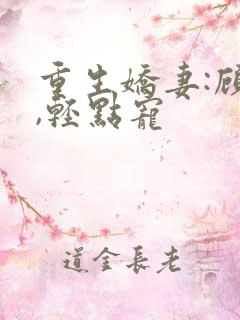重生娇妻:顾少,轻点宠