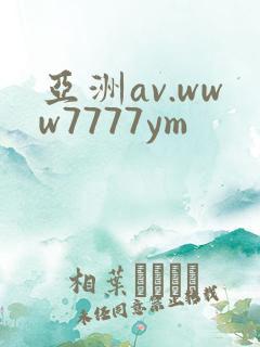 亚洲av.www7777ym