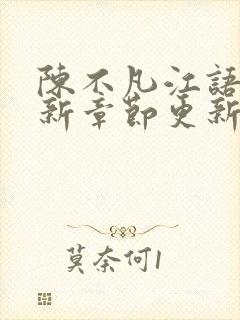 陈不凡江语柔最新章节更新