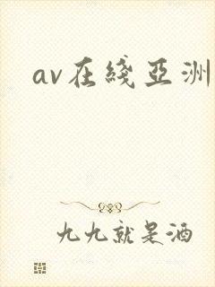 av在线亚洲网