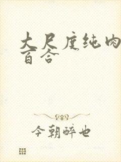 大尺度纯肉黄文百合