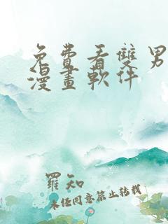 免费看双男主的漫画软件
