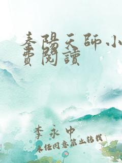 秦阳天师小说免费阅读