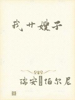 我艹嫂子