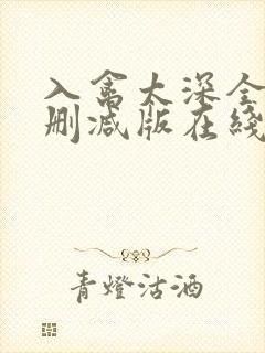 入禽太深全文无删减版在线阅读