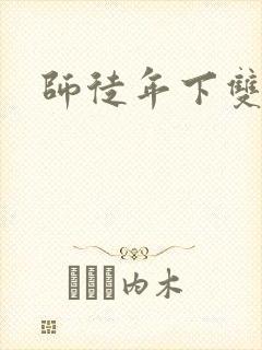 师徒年下双男主