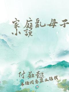 家庭乱母子相奸小说