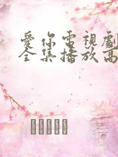 爱你电视剧免费全集播放高清