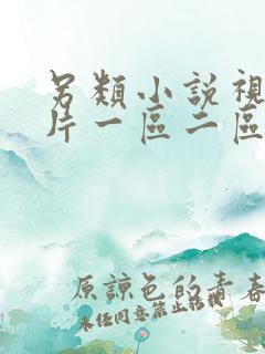 另类小说视频图片一区二区三区