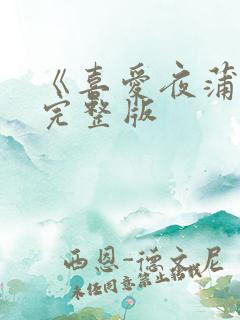 《喜爱夜蒲3》完整版