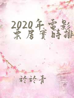 2020年电影票房实时排行榜
