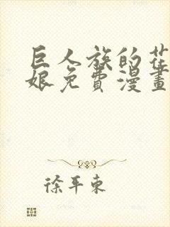 巨人族的花嫁新娘免费漫画