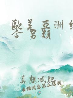 欧美 亚洲 综合 另类