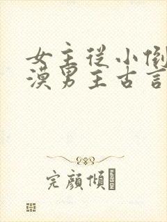女主从小倒追冷漠男主古言
