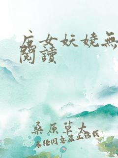 庶女妖娆无弹窗阅读