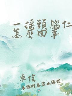 一摇头脑仁疼是怎么回事