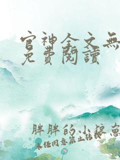 官神全文无弹窗免费阅读