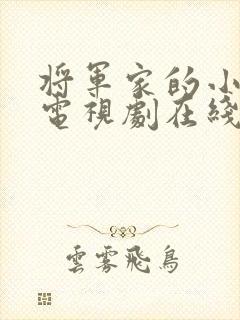 将军家的小娘子电视剧在线观看免费