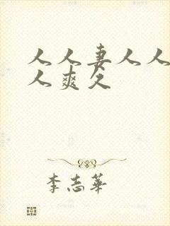 人人妻人人澡人人爽久