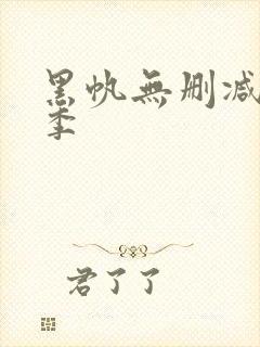 黑帆无删减第二季