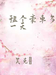 租个豪车多少钱一天