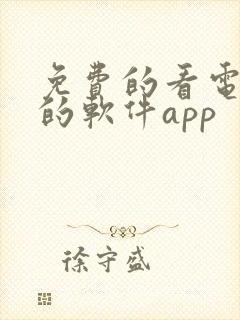 免费的看电视剧的软件app