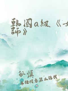 韩国a级《女教师》