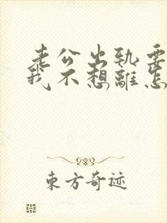 老公出轨要离婚我不想离怎么挽回
