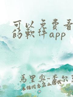 可以免费看动漫的软件app